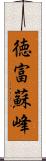 徳富蘇峰 Scroll