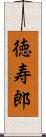 徳寿郎 Scroll