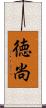 徳尚 Scroll