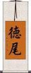 徳尾 Scroll