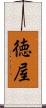 徳屋 Scroll