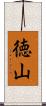 徳山 Scroll