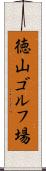 徳山ゴルフ場 Scroll
