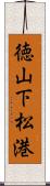 徳山下松港 Scroll