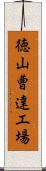 徳山曹達工場 Scroll