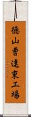 徳山曹達東工場 Scroll