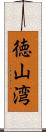 徳山湾 Scroll