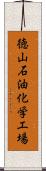 徳山石油化学工場 Scroll