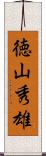 徳山秀雄 Scroll