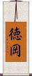 徳岡 Scroll