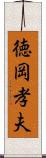 徳岡孝夫 Scroll