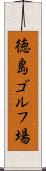 徳島ゴルフ場 Scroll