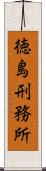 徳島刑務所 Scroll