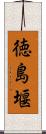 徳島堰 Scroll