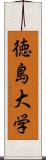 徳島大学 Scroll