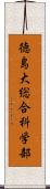 徳島大総合科学部 Scroll