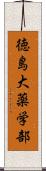 徳島大薬学部 Scroll