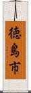 徳島市 Scroll