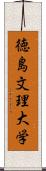 徳島文理大学 Scroll