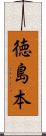 徳島本 Scroll
