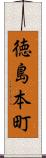徳島本町 Scroll