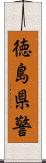 徳島県警 Scroll