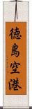 徳島空港 Scroll