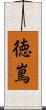 徳嶌 Scroll