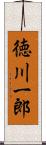 徳川一郎 Scroll