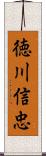 徳川信忠 Scroll