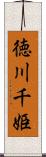 徳川千姫 Scroll