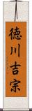 徳川吉宗 Scroll