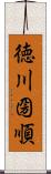 徳川圀順 Scroll