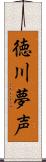 徳川夢声 Scroll