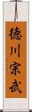 徳川宗武 Scroll