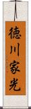 徳川家光 Scroll