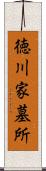 徳川家墓所 Scroll