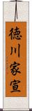 徳川家宣 Scroll