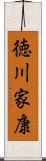 徳川家康 Scroll