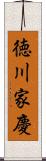 徳川家慶 Scroll