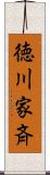 徳川家斉 Scroll