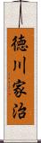 徳川家治 Scroll