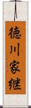 徳川家継 Scroll