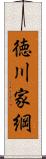 徳川家綱 Scroll