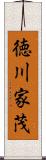 徳川家茂 Scroll