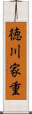 徳川家重 Scroll