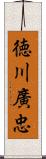 徳川廣忠 Scroll