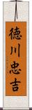 徳川忠吉 Scroll