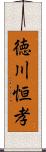 徳川恒孝 Scroll