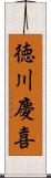 徳川慶喜 Scroll